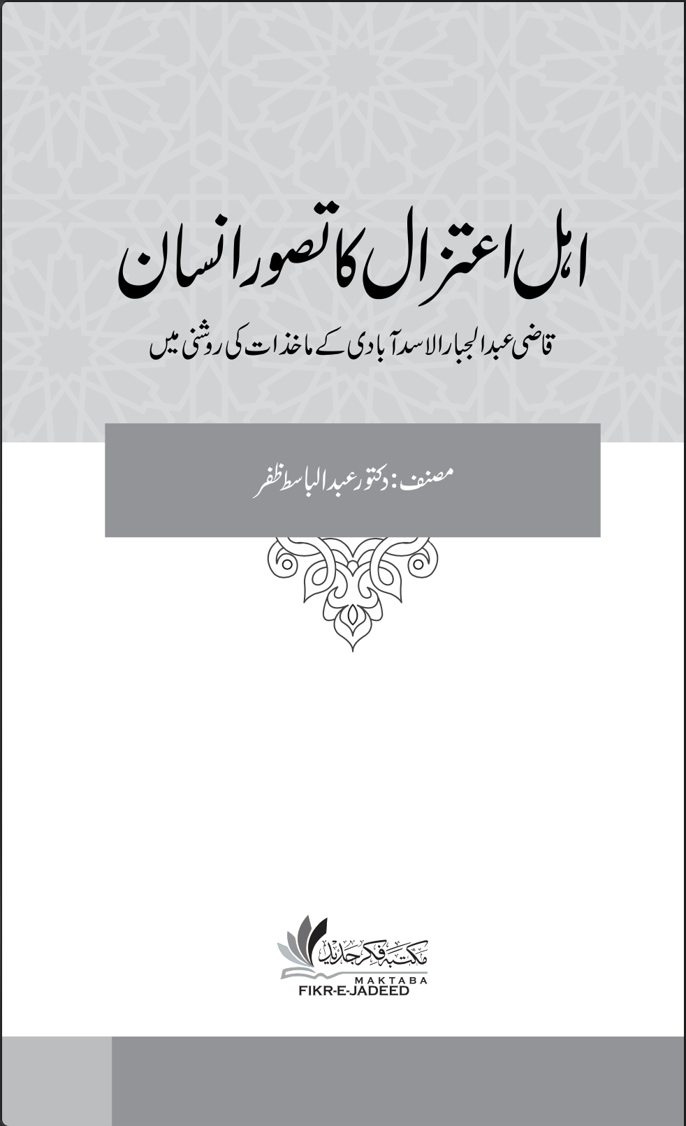 اہلِ اعتزال کا تصورِ انسان